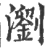 瀏(印刷字体·宋·广韵)