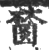 𣞖(印刷字体·宋·广韵)