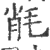 㲖(印刷字体·宋·广韵)