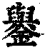 𨮖(印刷字体·清·康熙字典)