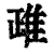 𨾖(印刷字体·清·康熙字典)