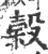 谷(印刷字体·宋·广韵)