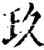 玖(印刷字体·宋·增韵)