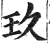玖(印刷字体·明·洪武正韵)
