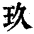 玖(印刷字体·清·康熙字典)
