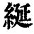 綖(印刷字体·清·康熙字典)