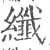 纤(印刷字体·宋·广韵)