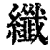 纤(印刷字体·清·康熙字典)