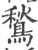 鶖(印刷字体·宋·广韵)