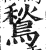 鶖(印刷字体·明·洪武正韵)