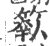𦶗(印刷字体·宋·广韵)