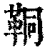 𩊗(印刷字体·清·康熙字典)