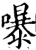 嚗(印刷字体·宋·增韵)