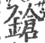 鎗(印刷字体·宋·广韵)