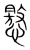 㦘(传抄·宋·集篆古文韵海)