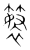 𥲘(传抄·宋·集篆古文韵海)