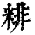 𥺘(印刷字体·清·康熙字典)