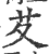 䒘(印刷字体·宋·广韵)