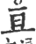 亘(印刷字体·宋·广韵)