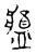 𤖙(传抄·宋·古文四声韵)