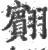 䎙(印刷字体·宋·广韵)