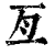 亘(印刷字体·清·康熙字典)