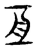 亘(传抄·东汉·说文解字)
