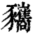 𧲚(印刷字体·清·康熙字典)