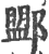 𨞚(印刷字体·宋·广韵)