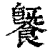 𩞚(印刷字体·清·康熙字典)