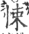 悚(印刷字体·宋·广韵)