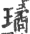 璚(印刷字体·宋·广韵)