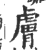 肤(印刷字体·宋·广韵)