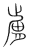 肤(传抄·宋·集篆古文韵海)