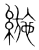 𦂛(传抄·宋·集篆古文韵海)