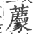 𧲛(印刷字体·宋·广韵)