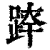 𨂛(印刷字体·清·康熙字典)