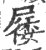 㞜(印刷字体·宋·广韵)