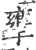 𢶜(印刷字体·宋·广韵)