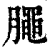 𣎜(印刷字体·清·康熙字典)