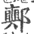 𨞜(印刷字体·宋·广韵)