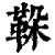 𩊜(印刷字体·清·康熙字典)