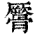 𩪜(印刷字体·清·康熙字典)