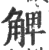 䚜(印刷字体·宋·广韵)