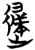 䢜(简·楚〔战国〕·望山)