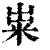 粜(印刷字体·清·康熙字典)