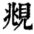 眺(印刷字体·清·康熙字典)