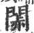 䦝(印刷字体·宋·广韵)
