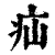 疝(印刷字体·清·康熙字典)