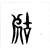 𡲞(传抄·东汉·说文解字)